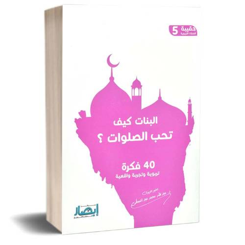 البنات كيف تحب الصلوات:عبدالله محمد عبدالمعطي