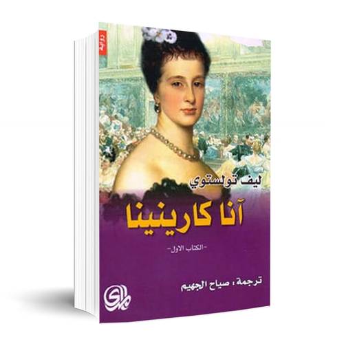 آنا كارينينا 1/2 - ليو تولستوي