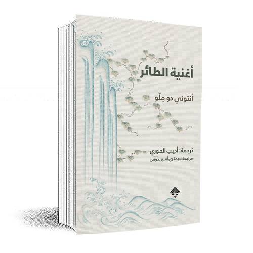 أغنية الطائر :أنتوني دو ملو