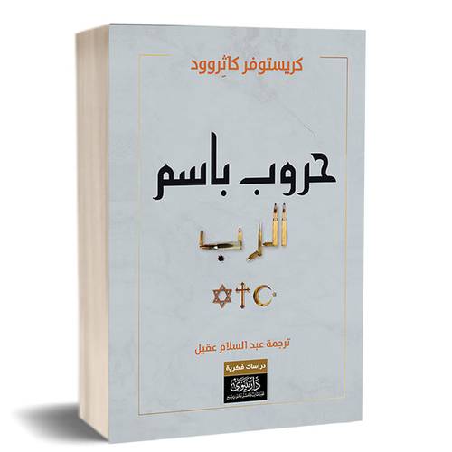حروب باسم الرب:كريستوفر كاثروود 