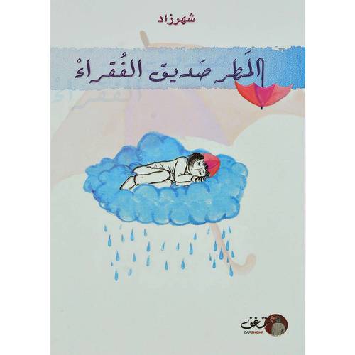 ‎المطر صديق الفقراء‎
