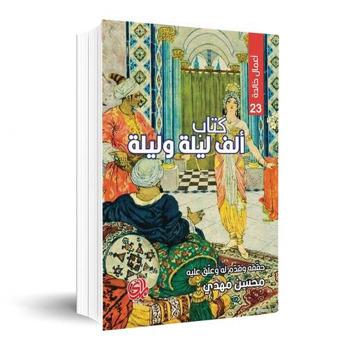 كتاب ألف ليلة وليلة - من أصوله العربية الأولى: محسن مهدي