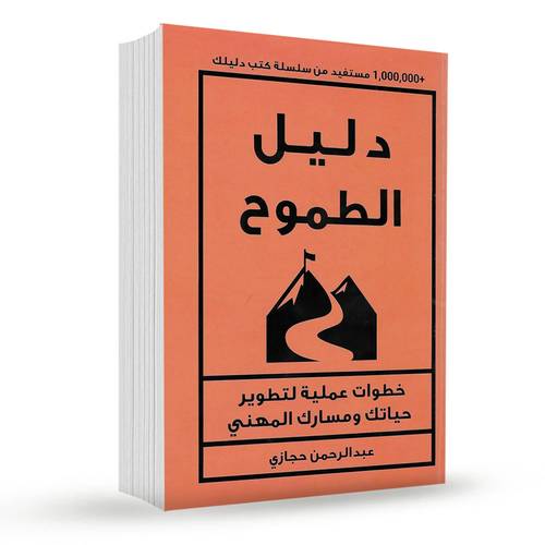 دليل الطموح - خطوات عملية لتطوير حياتك ومسارك المهني:عبد الرحمن حجازي 