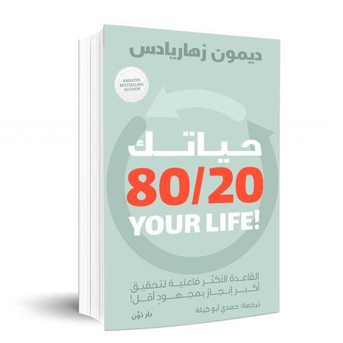 حياتك 80/20 - القاعدة الأكثر فاعلية لتحقيق أكبر إنجاز بمجهود أقل:ديمون زهاريادس