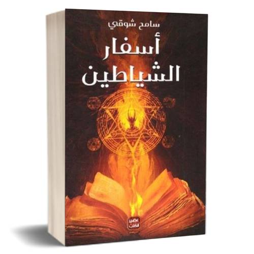 أسفار الشياطين  : سامح شوقي
