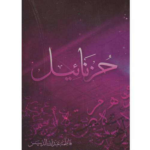 حزنائيل (فاطمة عبدالله الدبيس)