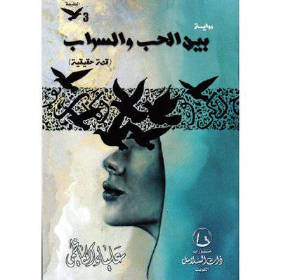 ‎بين الحب والسراب‎ 