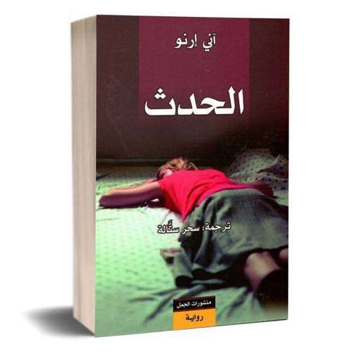 الحدث: آني ارنو