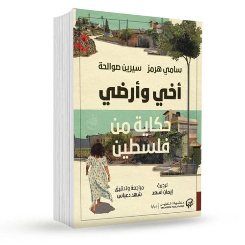 أخي وأرضي حكاية من فلسطين:سامي هرمز- سيرين صوالحة