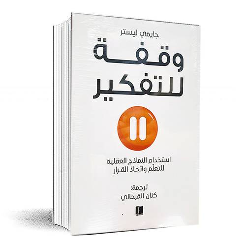 وقفة للتفكير - جايمي ليستر