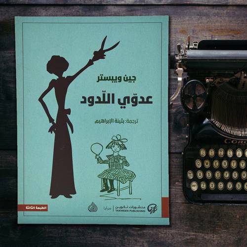 عدوي اللدود 