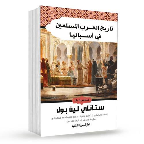 تاريخ العرب المسلمين فى اسبانيا : ستانلى لين بول
