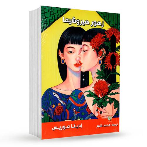 زهور هيروشيما : إديتا موريس