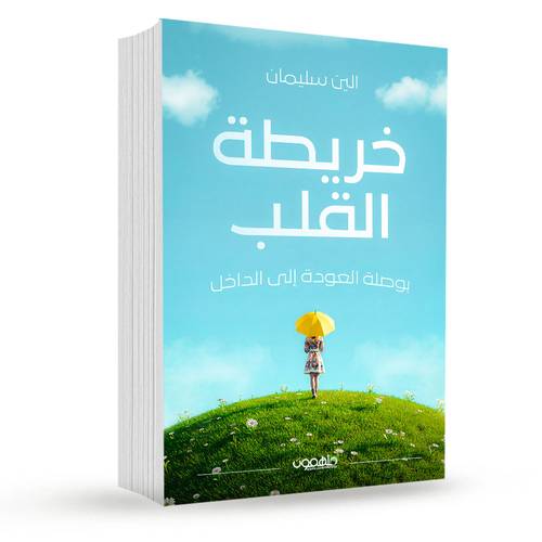 خريطة القلب: بوصلة العودة إلى الداخل: إلين