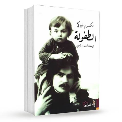 الطفولة : مكسيم جوركي