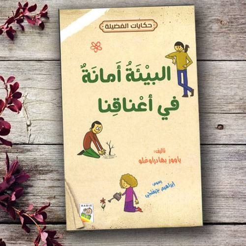 البيئة أمانةٌ في أعناقنا