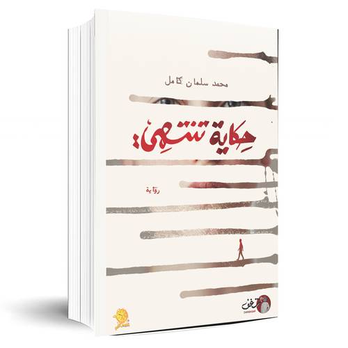 حكاية تنتهي:محمد سلمان كامل