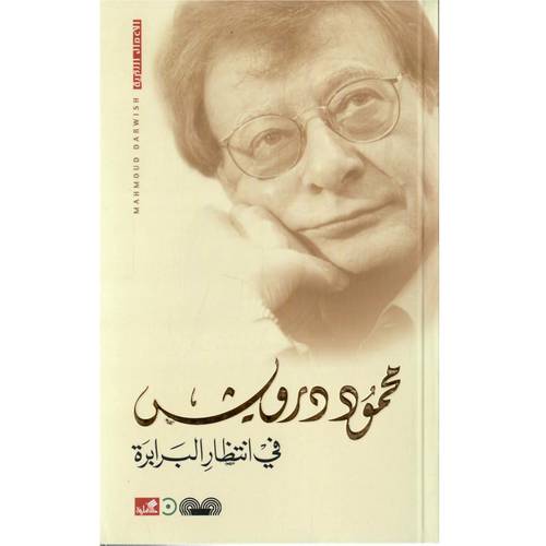 محمود درويش -في انتظار البرابِرة