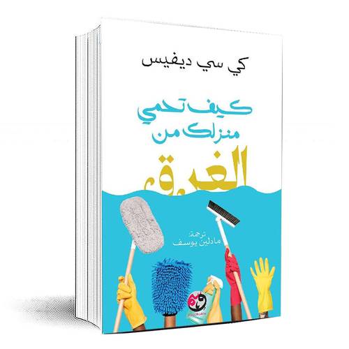كيف تحمي منزلك من الغرق - كي سي ديفيس‎