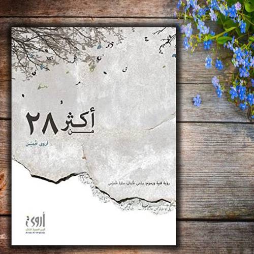 أكثر من 28 حرف أروى خميّس
