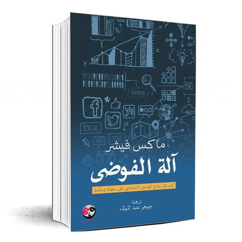 ‎آلة الفوضى‎ - ماكس فيشر‎