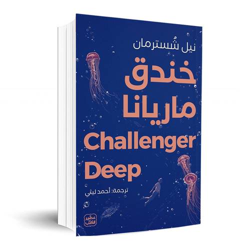 خندق ماريانا:نيل شُسترمان
