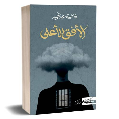 الأفق الأعلى:فاطمة عبدالحميد