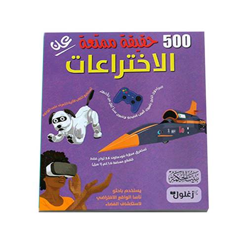 500 حقيقة ممتعة عن الاختراعات