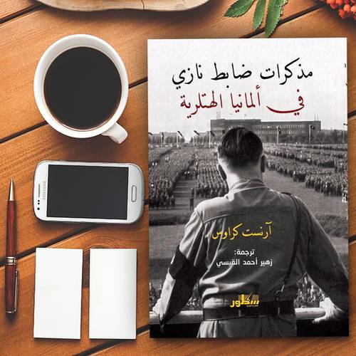 مذكرات ضابط نازي في ألمانيا الهتلرية