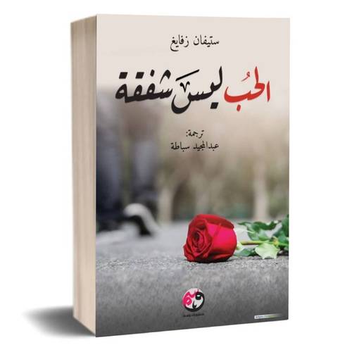 الحب ليس شفقة :ستيفان زفايغ