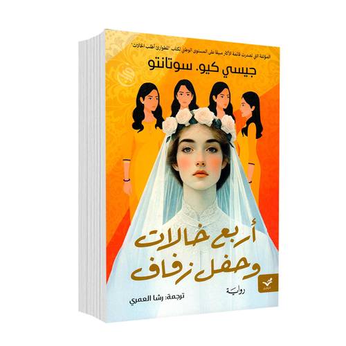 أربع خالات وحفل زفاف:جيسي كيو.سوتانتو