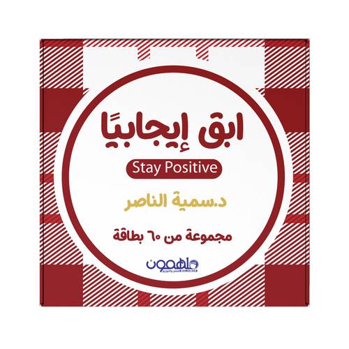ابق ايجابيا - كروت - مجموعة من 60 بطاقة / د- سمية الناصر
