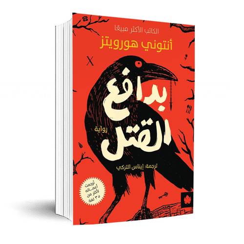 بدافع القتل: أنتوني هورويتز
