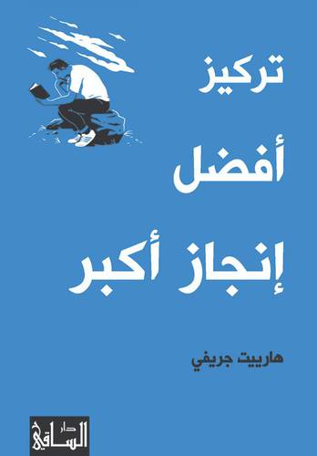 تركيز أفضل إنجاز أكبر : هارييت جريفي