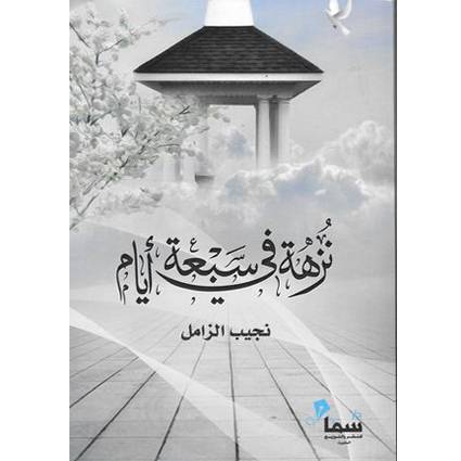 نزهة في سبعة أيام