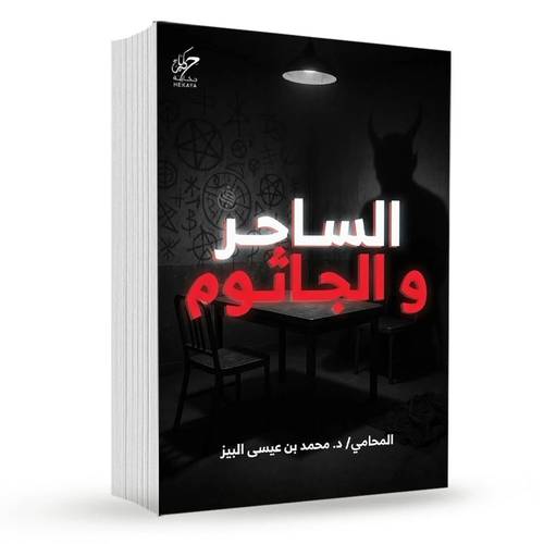 الساحر والجاثوم: د.محمد بن عيسى البيز