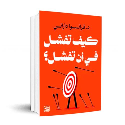 كيف تفشل في أن تفشل :فرانسوا داراني