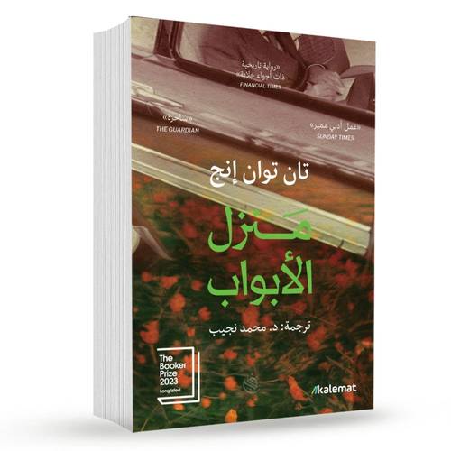 منزل الابواب:تان توان إنغ
