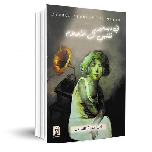 في ديسمبر تنتهي كل الاحلام:اثير عبد الله النشمي