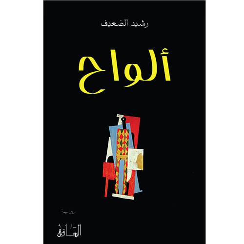 ألواح - رشيد الضعيف