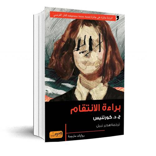 براءة الانتقام .. رواية من كندا .. كيبك 