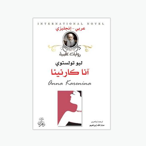 آنا كارنينا:ليو تولستوي -Anna Karenina: Leo Tolstoy