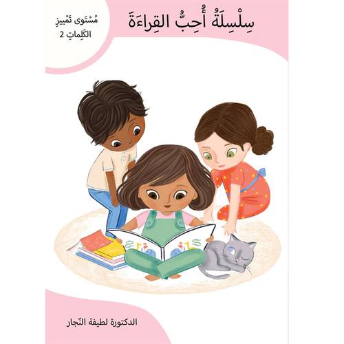 سلسلة أحب القراءة، مستوى تمييز الكلمات 2