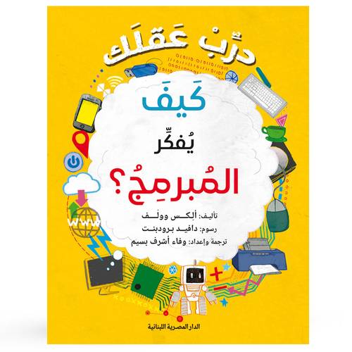 درب عقلك كيف يفكر المبرمج : ألكس وولف