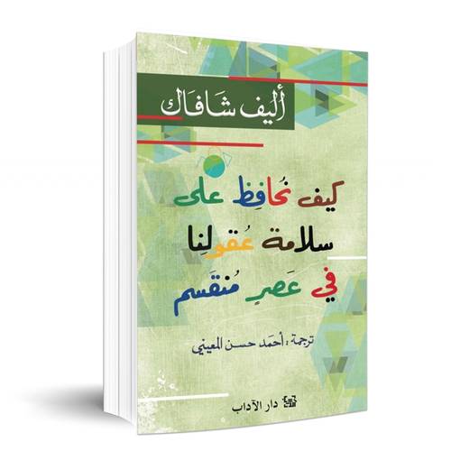 كيف نحافظ على سلامة عقولنا في عصر منقسم: أليف شافاك 