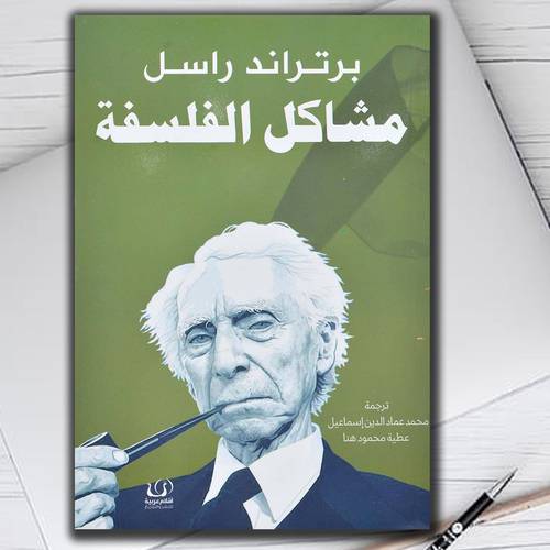  برتراندراسل مشاكل الفلسفة