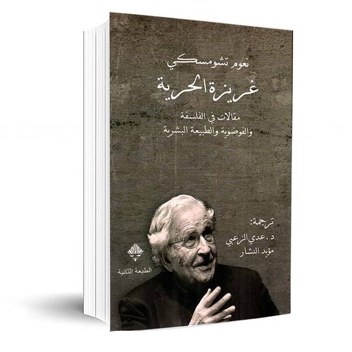 غريزة الحرية-مقالات في الفلسفة والفوضوية والطبيعة البشرية:نعوم تشومسكي