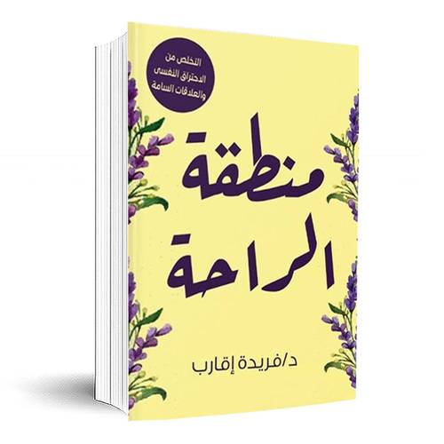 منطقة الراحة:فريدة إقارب