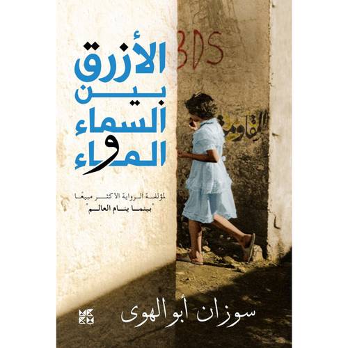 الازرق بين السماء والماء : سوزان أبو الهوى