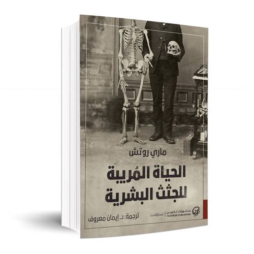 الحياة المريبة للجثث البشرية:ماري روتش